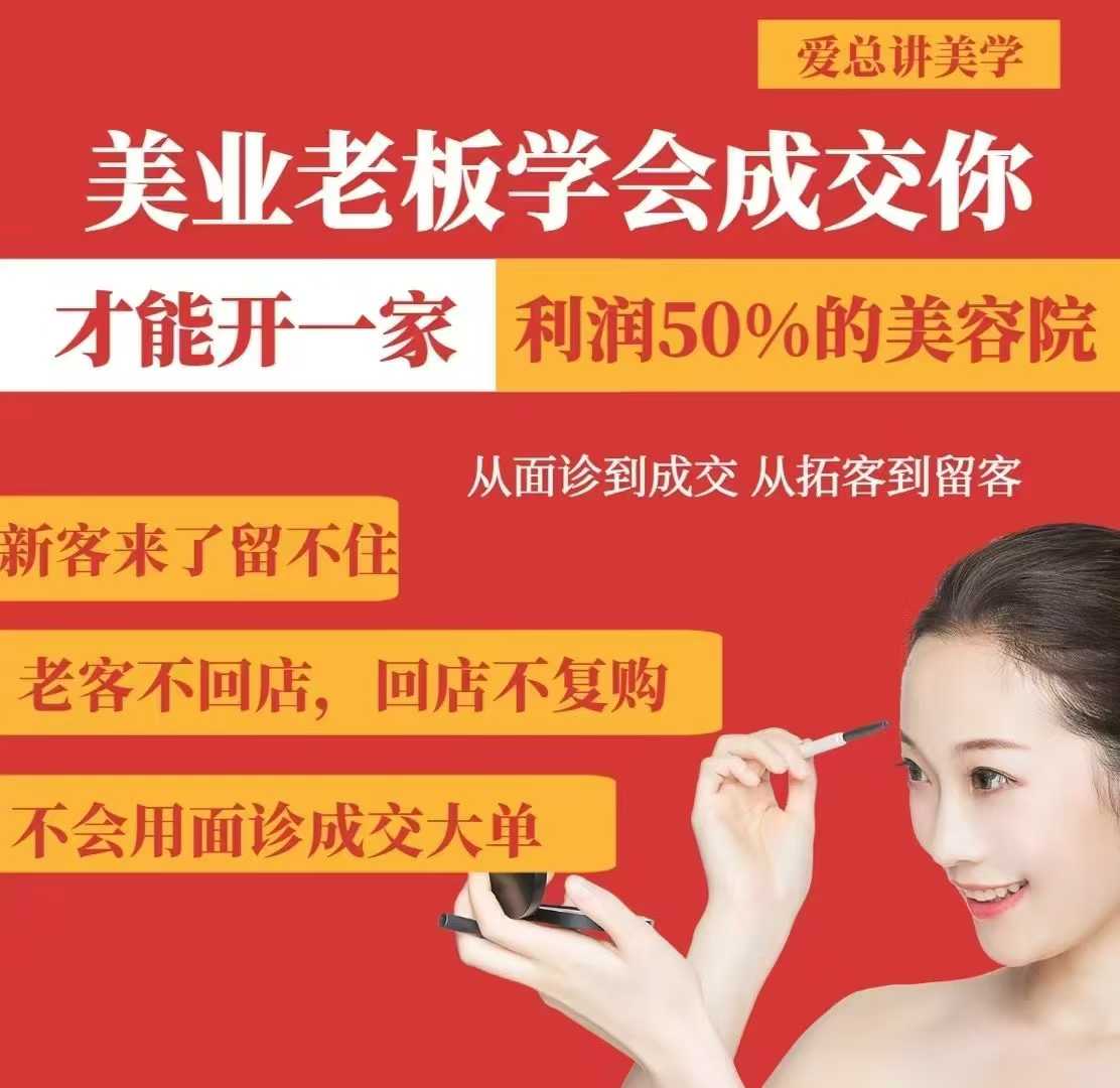 美业老板学会成交，你才能开一家利润50的美容院，从面诊到成交，从拓客到留客-丸动小站