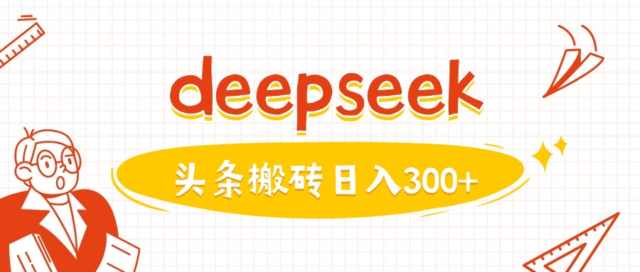 利用deepseek分钟一篇图文，做头条日入3张-丸动小站