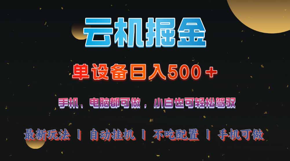 云机掘金，单设备轻松日入500＋，我愿称今年最牛逼项目！！！-丸动小站