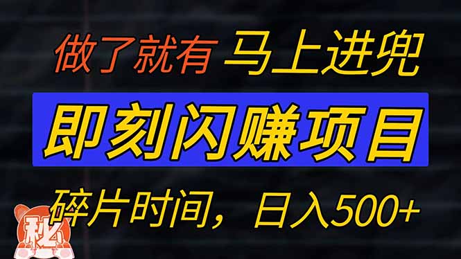 零门槛 即刻闪赚项目！！！仅手机操作，利用碎片时间，轻松日赚500+-丸动小站