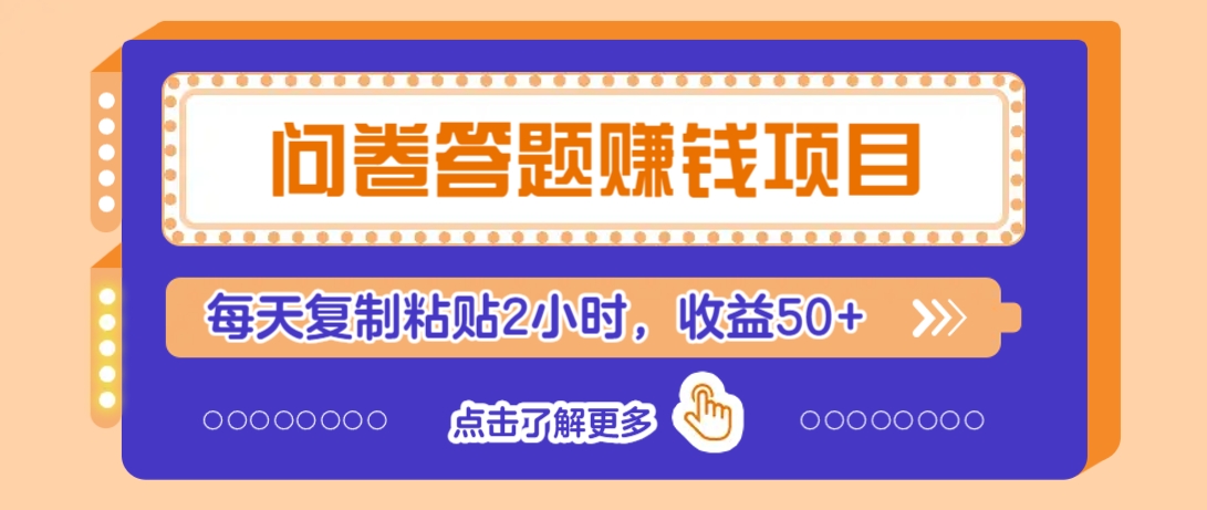 问卷答题赚钱项目，新手小白也能操作，每天复制粘贴2小时，收益50+-丸动小站