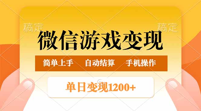 微信游戏变现玩法，单日最低500+，轻松日入800+，简单易操作-丸动小站