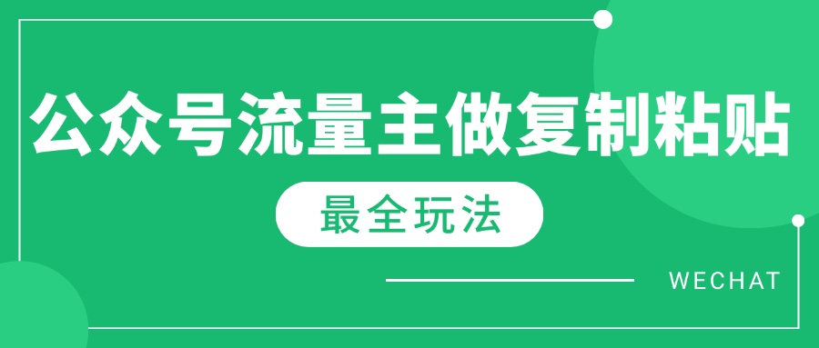 最新完整Ai流量主爆文玩法，每天只要5分钟做复制粘贴，每月轻松10000+-丸动小站