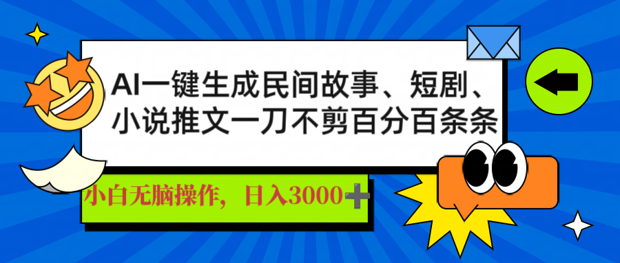 AI一键生成民间故事、推文、短剧，日入3000+，一刀百分百条条爆款-丸动小站