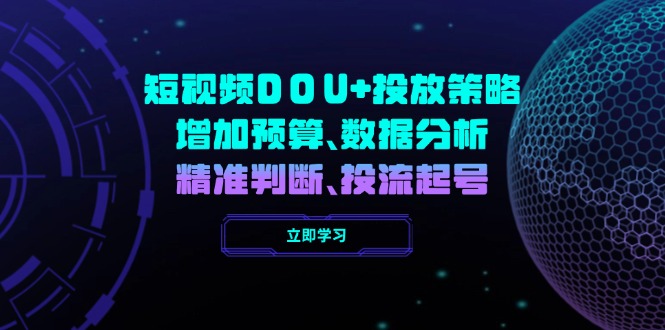 短视频DOU+投放策略，增加预算、数据分析、精准判断，投流起号-丸动小站