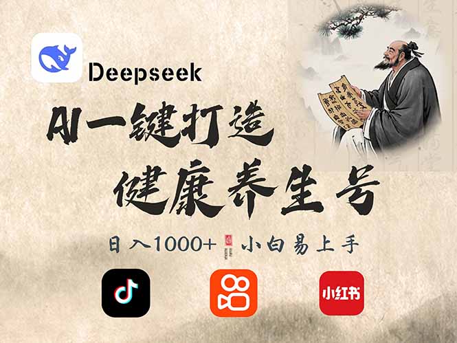 DeepSeek做养生号，一条作品涨粉2万+，轻松日入300+-丸动小站