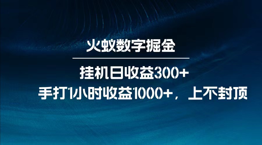 全网独家玩法，全新脚本挂机日收益300+，每日手打1小时收益1000+-丸动小站