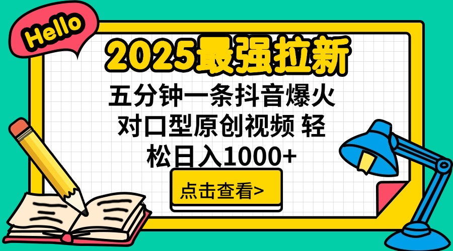 2025最强拉新 单用户下载7元佣金 五分钟一条抖音爆火对口型原创视频 轻…-丸动小站