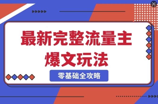 完整爆款公众号玩法，冷门新赛道，每天5分钟，每天轻松出爆款-丸动小站