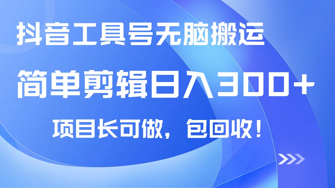 抖音工具号无脑搬运玩法，小白轻松可日入300+包回收，长期可做-丸动小站