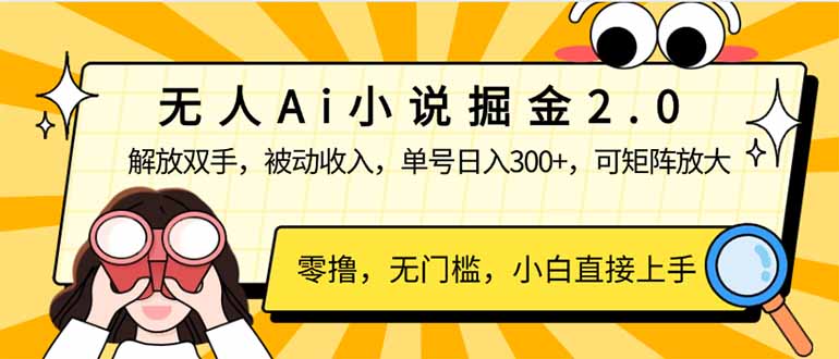 无人Ai小说掘金2.0，被动收入，解放双手，单号日入300+，可矩阵操作，…-丸动小站