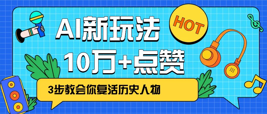 利用AI让历史 “活” 起来，3步教会你复活历史人物，轻松10万+点赞！-丸动小站