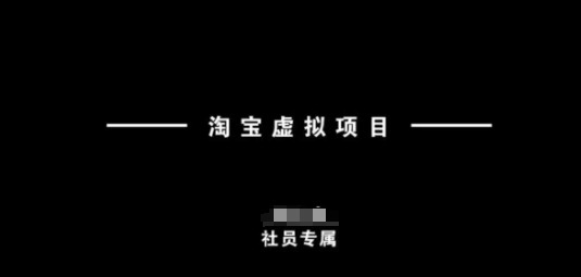 淘宝虚拟项目，从理论到实操，新手也能快速上手-丸动小站