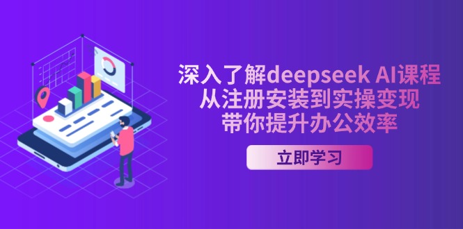 深入了解deepseek AI课程，从注册安装到实操变现，带你提升办公效率-丸动小站