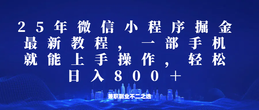 微信小程序25年掘金玩法，一部手机稳定日入800+，适合所有人群，兼职副业的不二之选-丸动小站