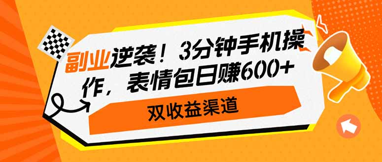 副业逆袭！3分钟手机操作，表情包日赚600+，双收益渠道-丸动小站