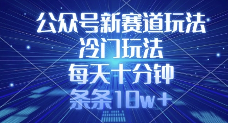 公众号新赛道玩法，冷门玩法，每天十分钟，条条10w+-丸动小站