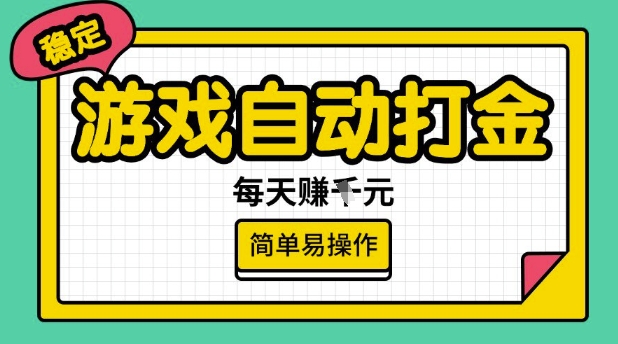 游戏自动打金搬砖项目，每天收益多张，很稳定，简单易操作【揭秘】-丸动小站