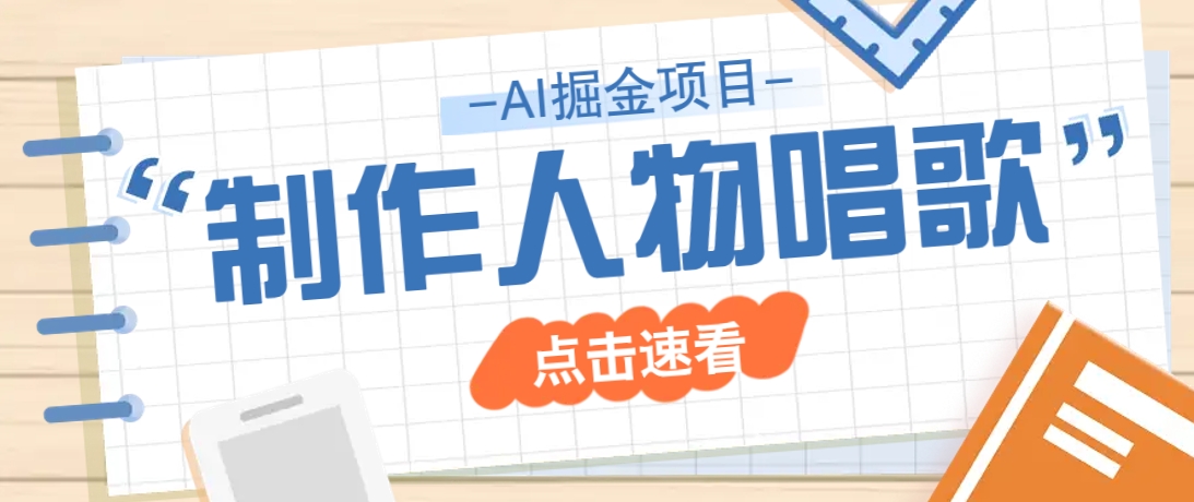 2025最新声音克隆玩法，历史人物唱歌视频，趣味十足，轻松涨粉-丸动小站