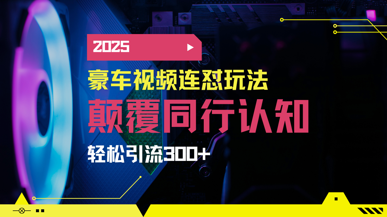 小红书靠豪车图文搬运日引200+创业粉，带项目日稳定变现5000+2025年最…-丸动小站