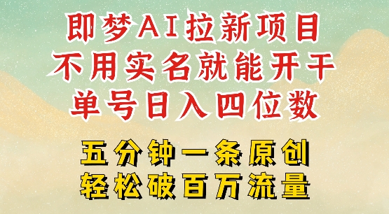 2025抖音新项目，即梦AI拉新，不用实名就能做，几分钟一条原创作品，全职干单日收益突破四位数-丸动小站