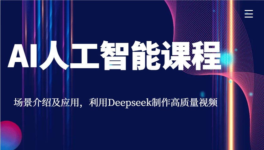 AI人工智能课程，场景介绍及应用，利用Deepseek制作高质量视频-丸动小站