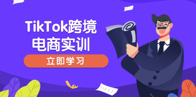 TikTok跨境电商实训，开店准备与选品策略，助力新手快速上手, 精准运营-丸动小站