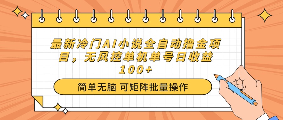 最新冷门AI小说全自动撸金项目，无风控单机单号日收益100+-丸动小站