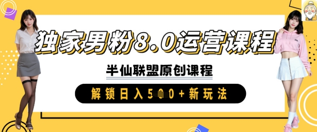 独家男粉8.0运营课程，实操进阶，解锁日入 5张 新玩法-丸动小站