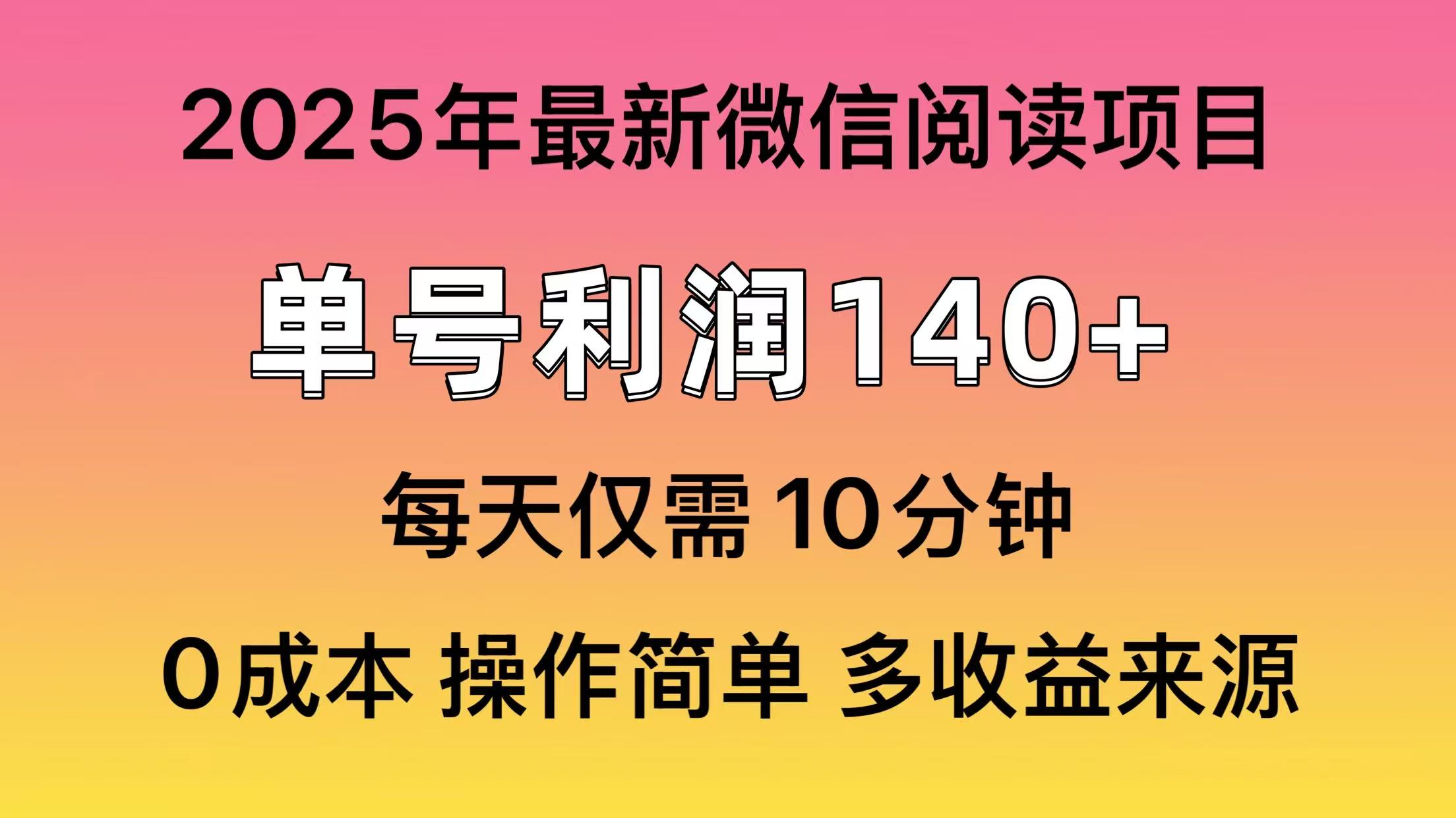 阅读2025年最新玩法，单号收益140＋，可批量放大！-丸动小站