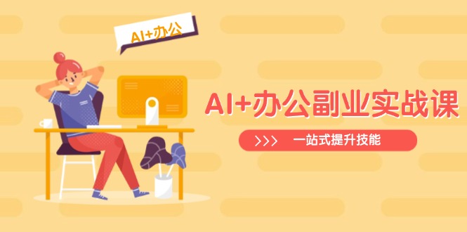 AI+办公副业实战课：从Excel到PPT，从行业分析到视频制作，一站式提升技能-丸动小站