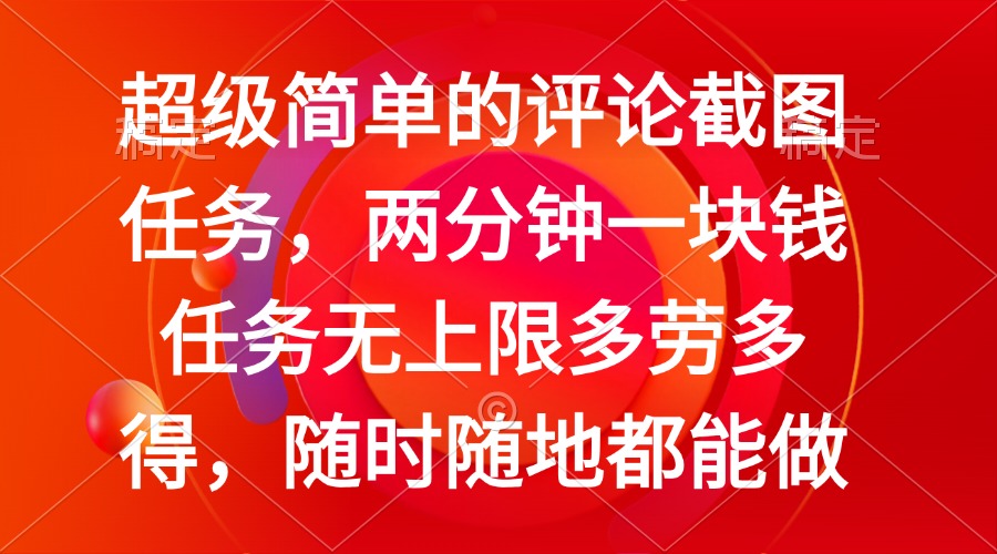 简单的评论截图任务，两分钟一块钱 任务无上限多劳多得，随时随地都能做-丸动小站