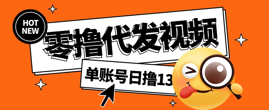 视频代发纯绿色项目，不用剪辑提供素材直接发布，0粉丝也能轻松日入50+-丸动小站