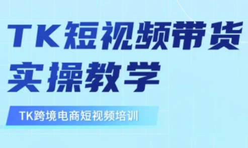 东南亚TikTok短视频带货，TK短视频带货实操教学-丸动小站