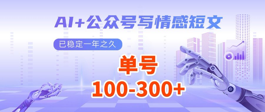 AI+公众号写情感短文，每天200+流量主收益，多号矩阵无脑操作-丸动小站