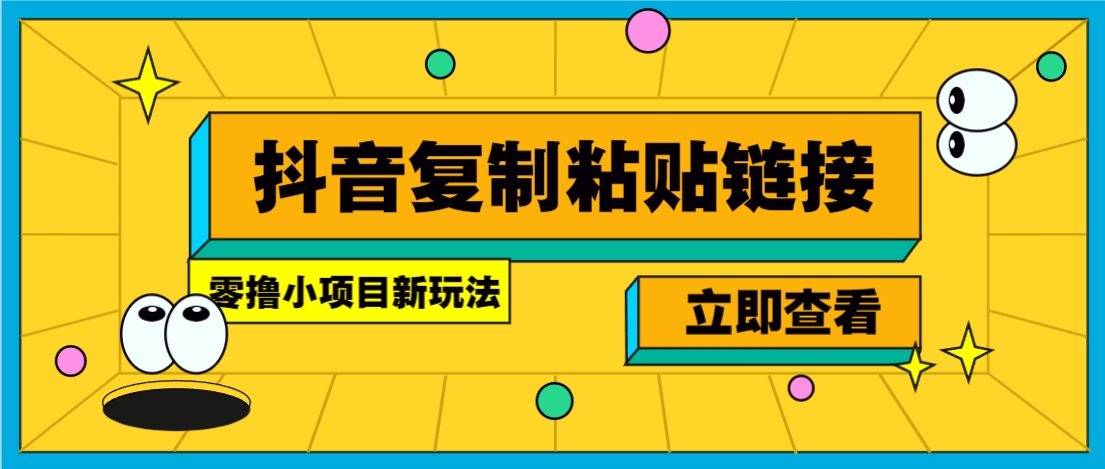 零撸小项目，新玩法，抖音复制链接0.07一条，20秒一条，无限制。-丸动小站