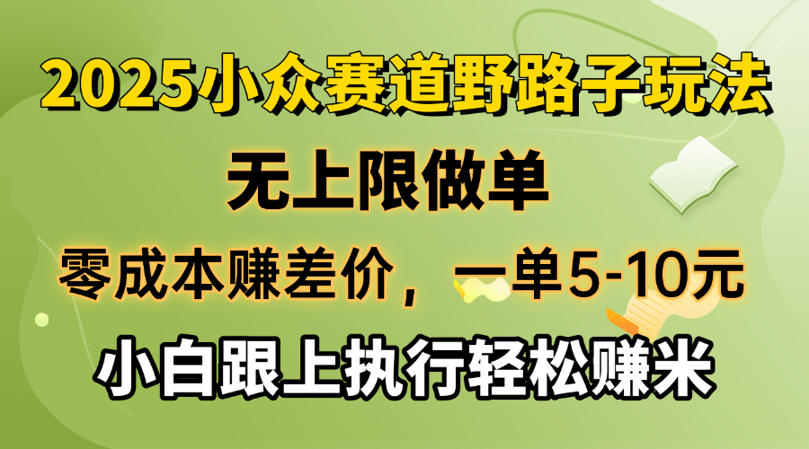 零成本赚差价，一单5-10元，无上限做单，2025小众赛道，跟上执行轻松赚米-丸动小站