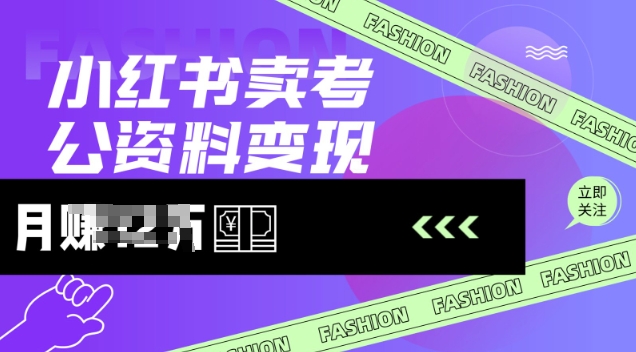 小红书卖考公资料，风口型项目，单价10-100都可，一日几张没问题-丸动小站