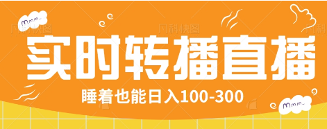 24小时实时转播别人红包小游戏直播间，睡着也能日入100-300【全套教程工具免费】-丸动小站