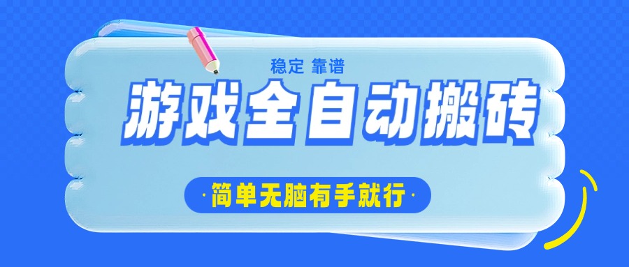 游戏全自动搬砖，轻松日入1000+，简单无脑有手就行-丸动小站