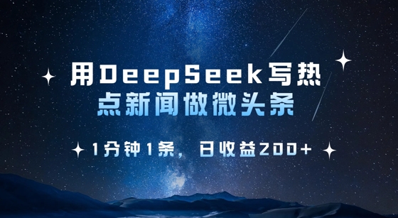 用DeepSeek写热点微头条，1分钟1条，日收益2张-丸动小站