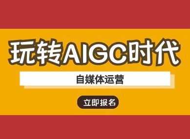 玩转AIGC时代-自媒体运营ai教程-丸动小站