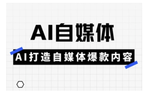 Ai自媒体实操课，AI打造自媒体爆款内容-丸动小站