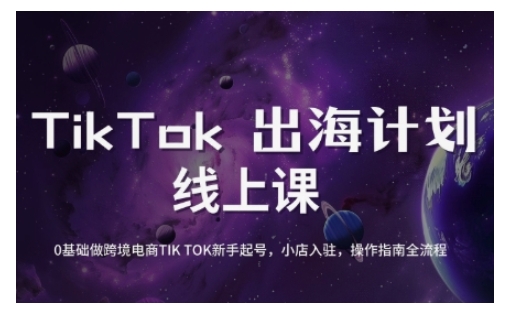 TikTok跨境电商新手起号与运营全攻略，0基础做跨境电商TIKTOK新手起号，小店入驻，操作指南全流程-丸动小站