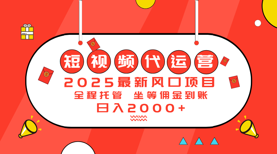 2025最新风口项目：短视频代运营日入2000＋-丸动小站