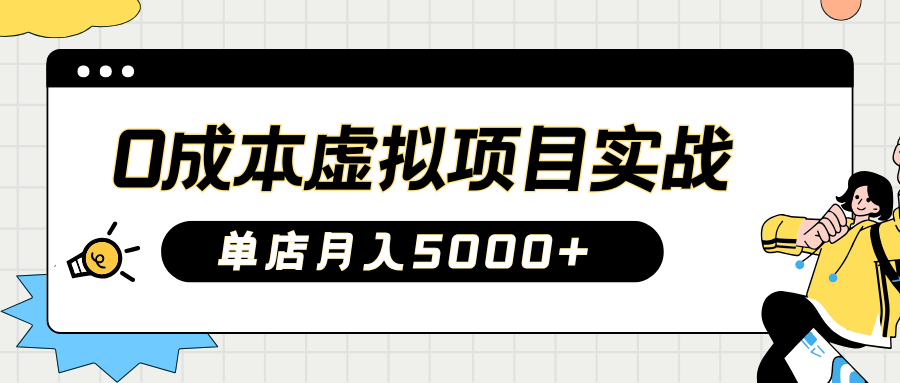 2025淘宝虚拟项目实操指南：0成本开店，新手单店月入5000+【5节系列课程】-丸动小站