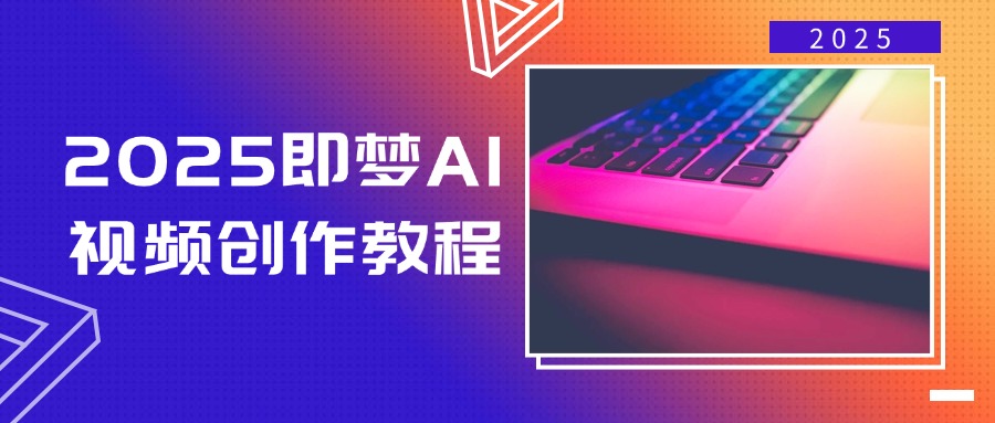 2025即梦AI视频创作教程，从零开始学做视频，文字图片生成视频轻松创作-丸动小站