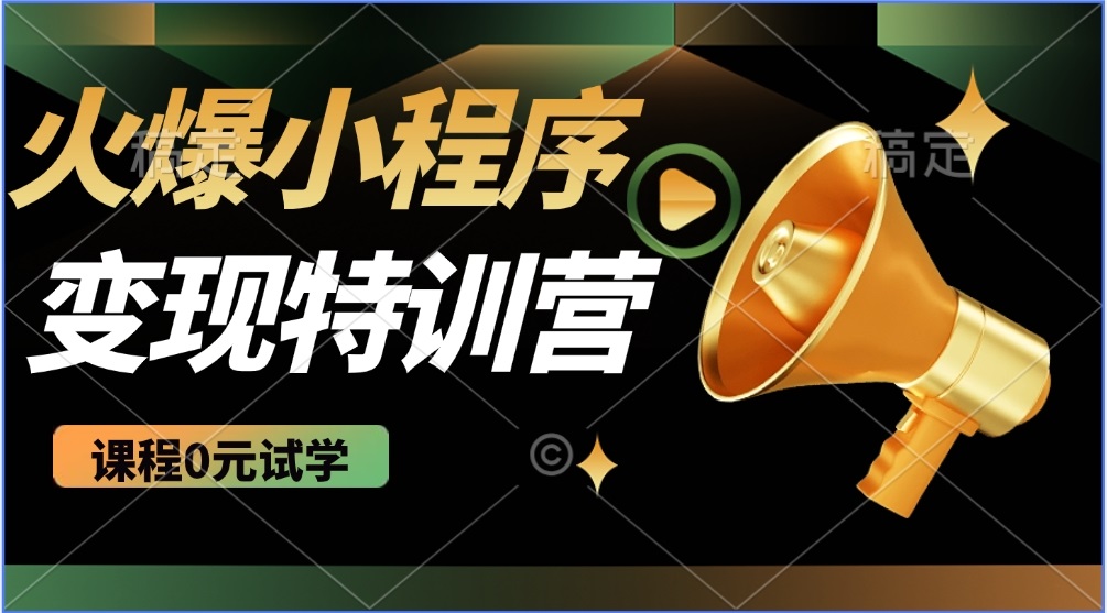 2025火爆微信小程序推广，全自动被动收益，轻松日入500+-丸动小站