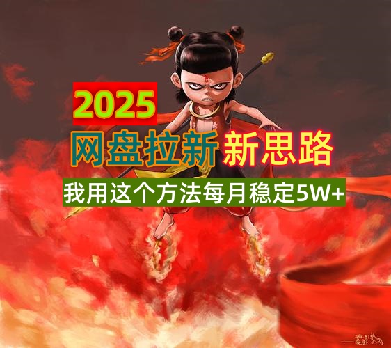 2025网盘拉新新思路，我用这个方法每月稳定5W+适合碎片时间做-丸动小站