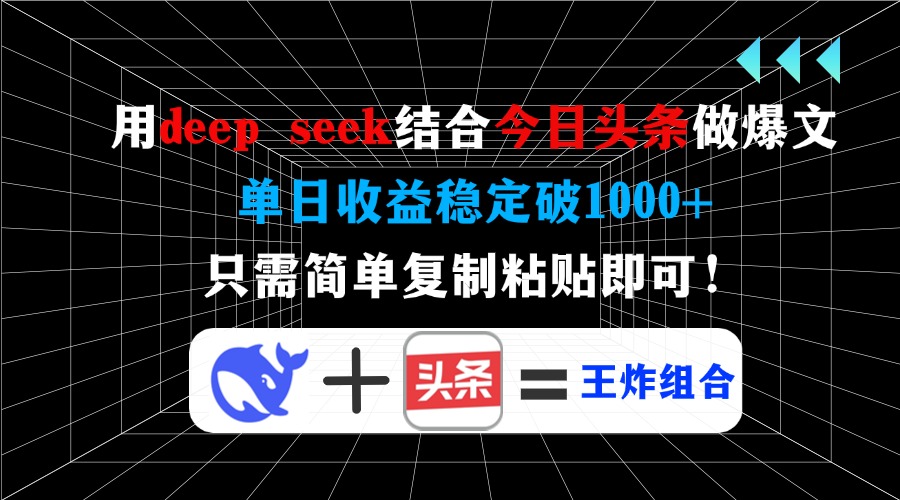 用deep seek结合今日头条做爆文，单日收益稳定破1000+，只需简单复制粘…-丸动小站